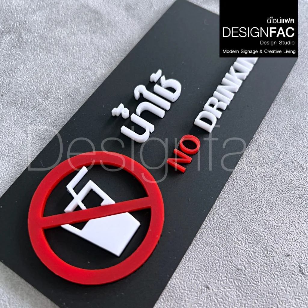 ป้ายน้ำใช้ NO DRINKING ป้ายน้ำห้ามดื่ม ป้ายอะคริลิค สไตล์โมเดิร์น มินิมอล มูจิ,Designfac ป้ายน้ำใช้ NO DRINKING ป้ายน้ำห้ามดื่ม ป้ายอะคริลิค สไตล์โมเดิร์น มินิมอล มูจิ,Designfac