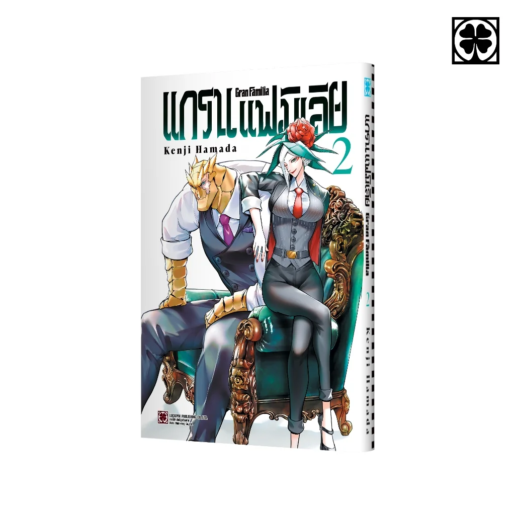 แกรน แฟมิเลีย เล่มที่ 02