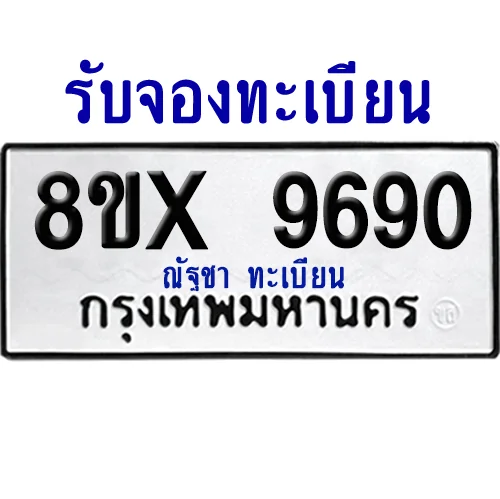 จองทะเบียนรถ 8ขx 9690 จากกรมขนส่ง อย่างถูกต้อง จองทะเบียนรถ 8ขx 9690 จากกรมขนส่ง อย่างถูกต้อง