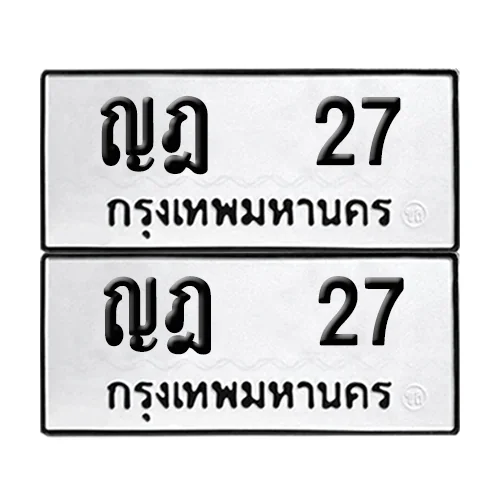 เลขทะเบียน 27 ทะเบียนรถ – ญฎ 27 (เลขดี) เลขทะเบียน 27 ทะเบียนรถ – ญฎ 27 (เลขดี)