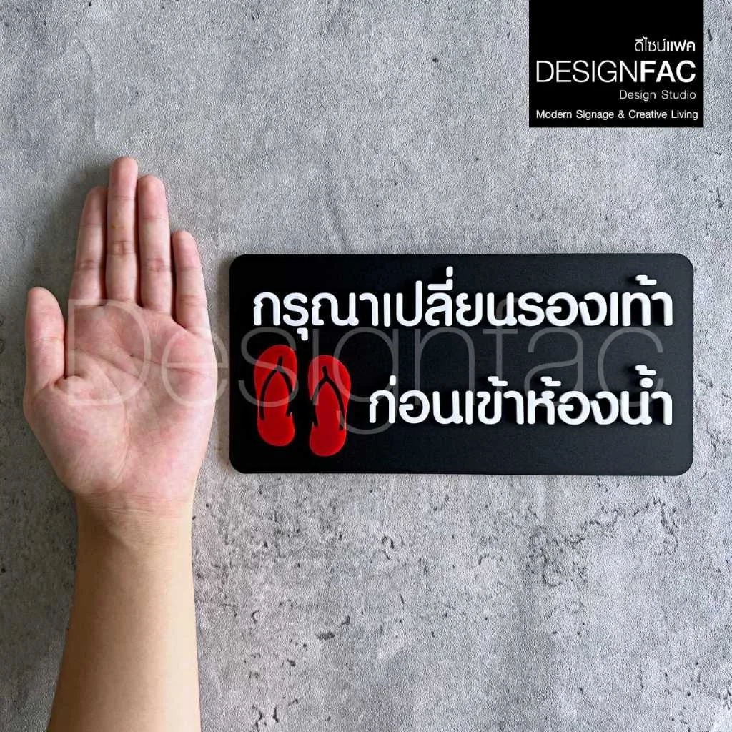 ป้ายเปลี่ยนรองเท้าก่อนเข้าห้องน้ำ ป้ายกรุณาเปลี่ยนรองเท้า ป้ายสัญลักษณ์เตือนอะคริลิค โมเดิร์นมินิมอล ป้ายเปลี่ยนรองเท้าก่อนเข้าห้องน้ำ ป้ายกรุณาเปลี่ยนรองเท้า ป้ายสัญลักษณ์เตือนอะคริลิค โมเดิร์นมินิมอล