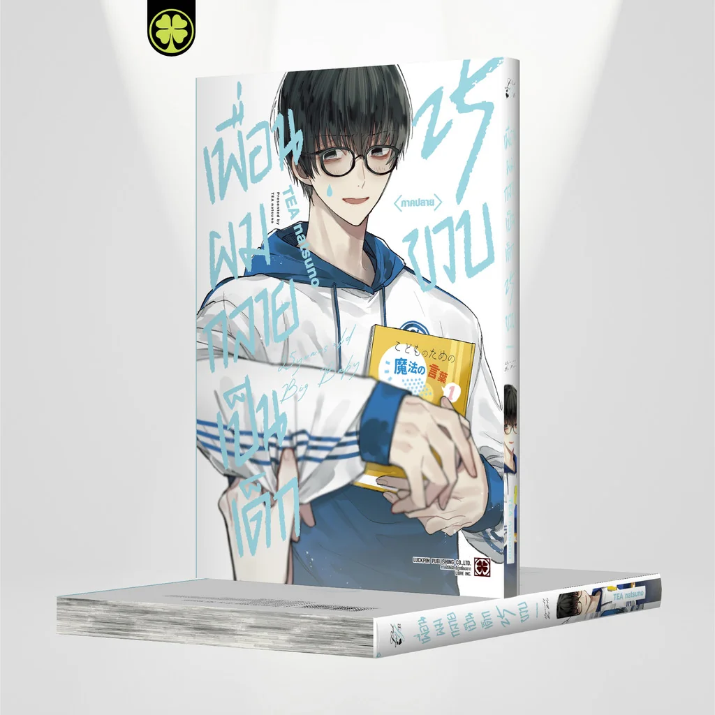 [BL] เพื่อนผมกลายเป็นเด็ก 25 ขวบ ภาคปลาย (จบ)
