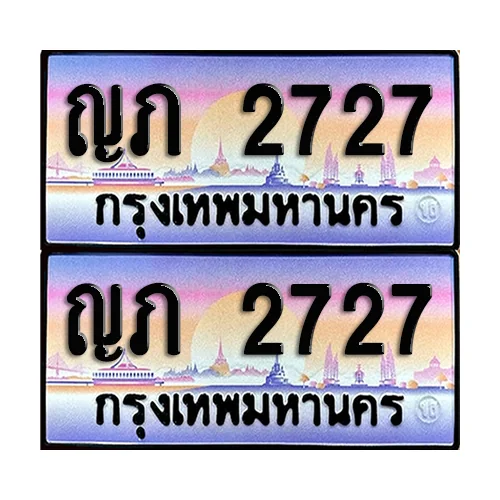 ทะเบียน 2727 ป้ายประมูล - ญภ 2727 ผลรวมดี 23 (1) ทะเบียน 2727 ป้ายประมูล - ญภ 2727 ผลรวมดี 23 (1)