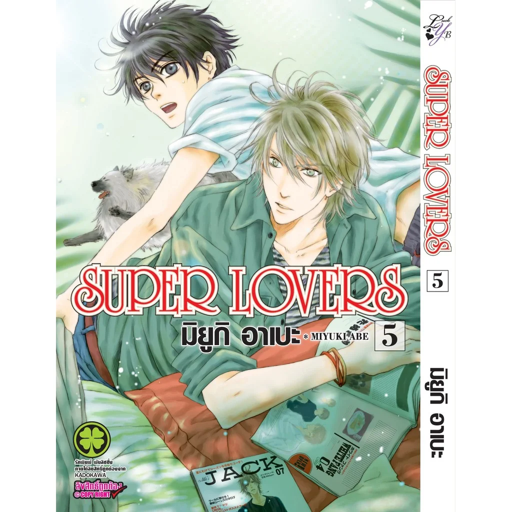 [BL] SUPER LOVERS เล่ม 05