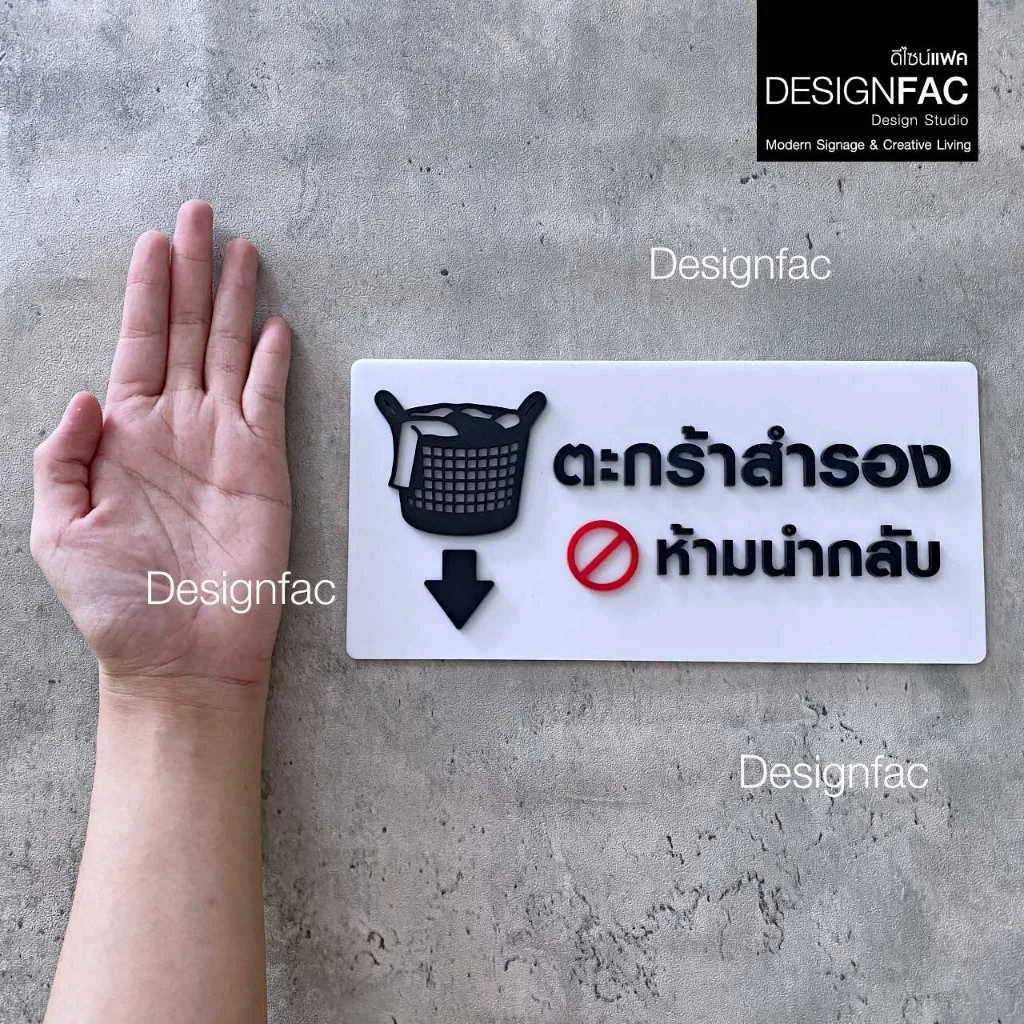 ป้ายตะกร้าสำรอง ป้ายร้านซักผ้า ป้ายร้านซักรีด ป้ายสัญลักษณ์อะคริลิค สไตล์โมเดิร์น มินิมอล,Designfac ป้ายตะกร้าสำรอง ป้ายร้านซักผ้า ป้ายร้านซักรีด ป้ายสัญลักษณ์อะคริลิค สไตล์โมเดิร์น มินิมอล,Designfac