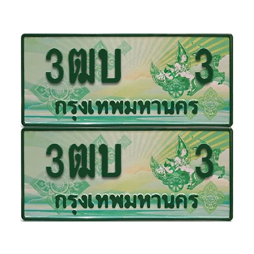 ทะเบียน 3 – 3ฒบ 3 กระบะแคป (1) ทะเบียน 3 – 3ฒบ 3 กระบะแคป (1)