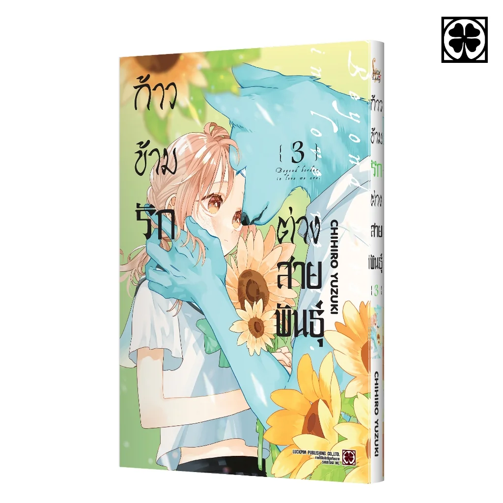 ก้าวข้ามรักต่างสายพันธุ์ 03