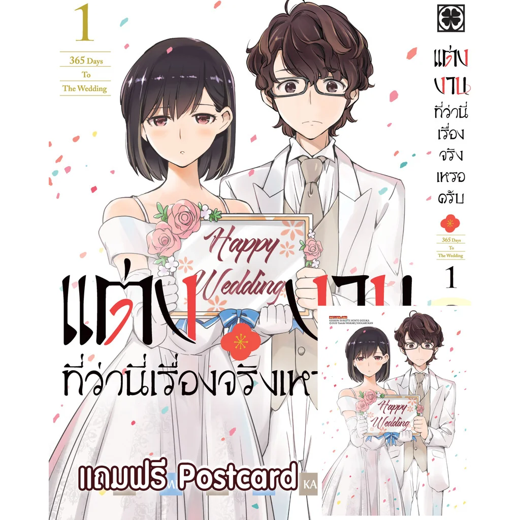 แต่งงานที่ว่านี่เรื่องจริงเหรอครับ? 01 + Postcard