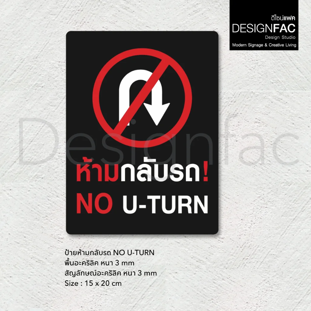 ป้ายห้ามกลับรถ NO U-TURN ป้ายห้ามยูเทิร์น สัญลักษณ์ห้าม สวยนูนมีมิติ สไตล์โมเดิร์น มินิมอล,Designfac ป้ายห้ามกลับรถ NO U-TURN ป้ายห้ามยูเทิร์น สัญลักษณ์ห้าม สวยนูนมีมิติ สไตล์โมเดิร์น มินิมอล,Designfac