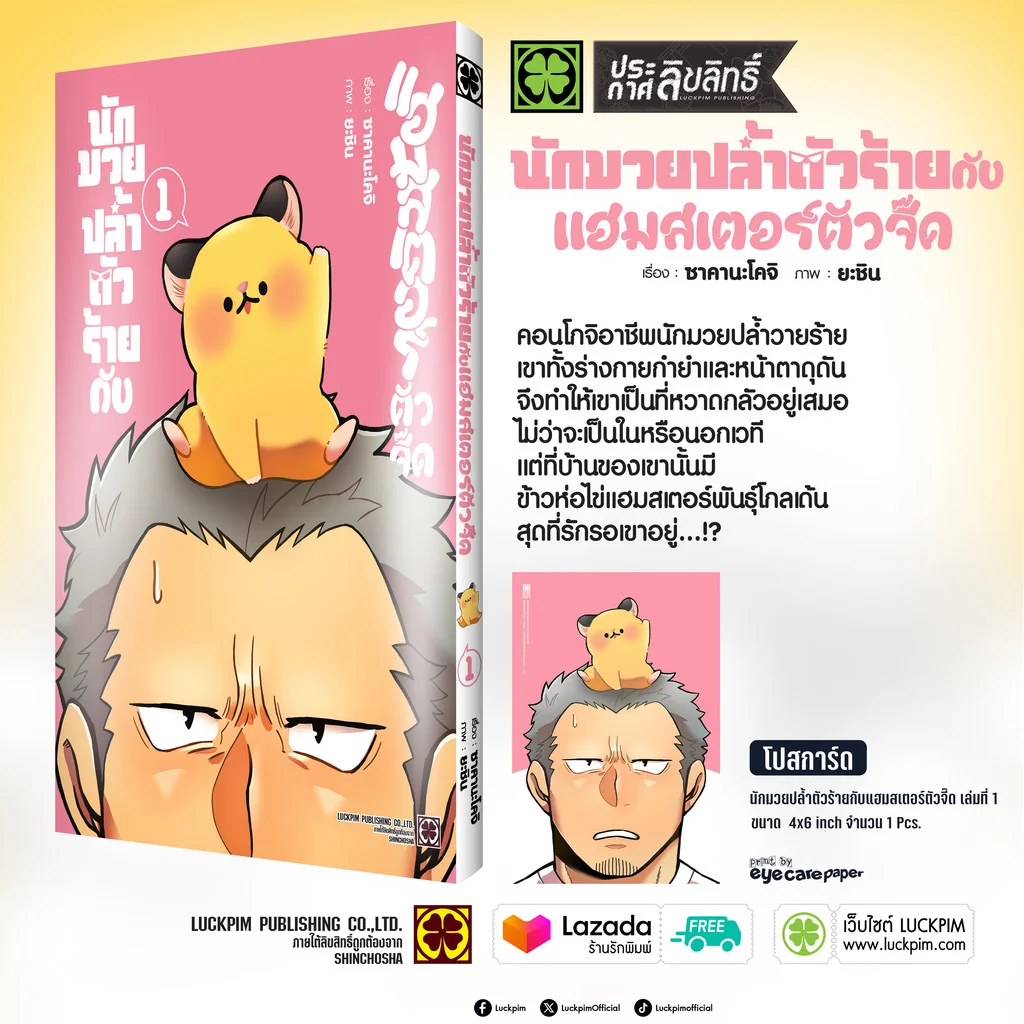 นักมวยปล้ำตัวร้ายกับแฮมสเตอร์ตัวจี๊ด เล่ม 1 แถมฟรี โปสการ์ด
