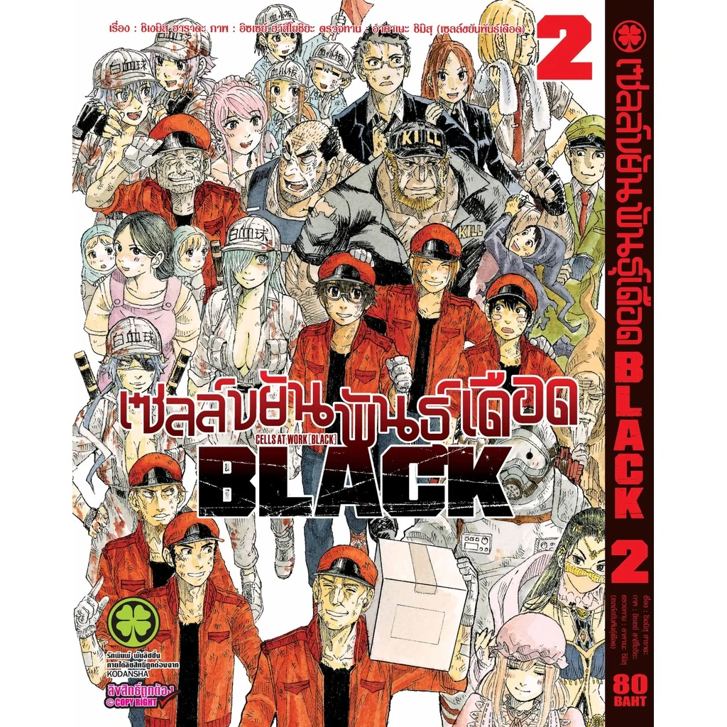 เซลล์ขยันพันธุ์เดือด BLACK เล่ม 02