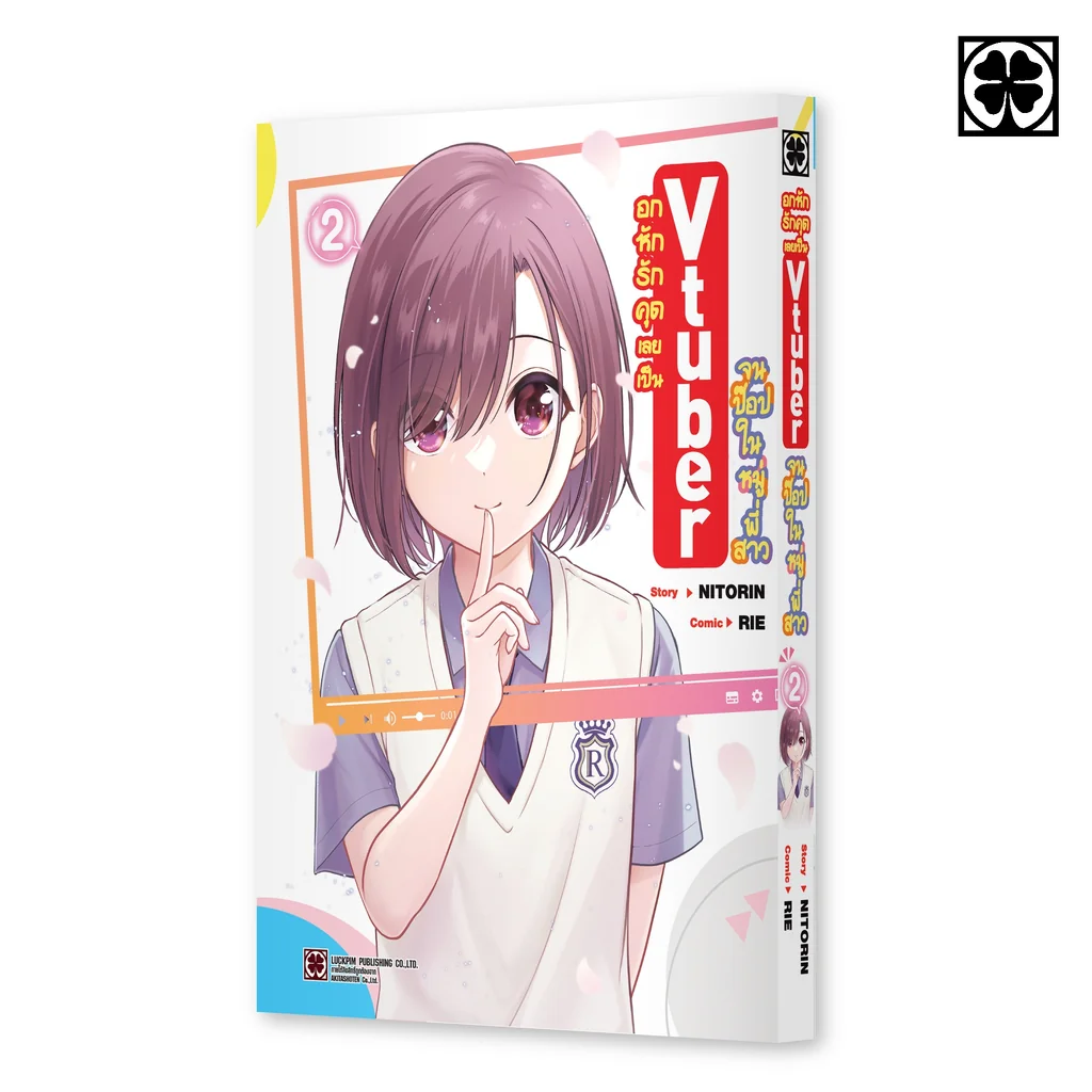 อกหักรักคุดเลยเป็น Vtuber จนป๊อปในหมู่พี่สาว 02 อกหักรักคุดเลยเป็น Vtuber จนป๊อปในหมู่พี่สาว 02