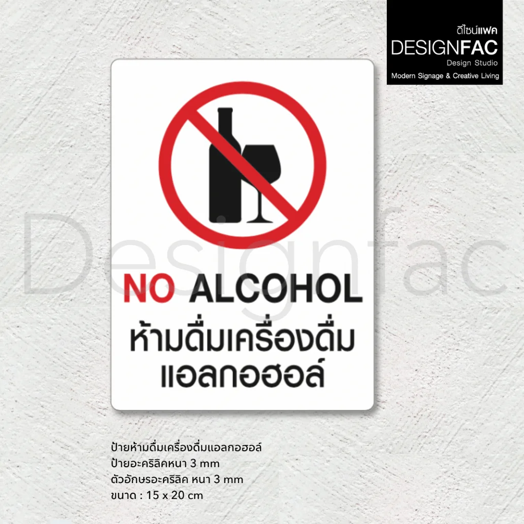 ป้ายห้ามดื่มแอลกอฮอล์ NO ALCOHOL ป้ายอะคริลิค สวยนูนมีมิติ สไตล์โมเดิร์น มินิมอล,Designfac ป้ายห้ามดื่มแอลกอฮอล์ NO ALCOHOL ป้ายอะคริลิค สวยนูนมีมิติ สไตล์โมเดิร์น มินิมอล,Designfac