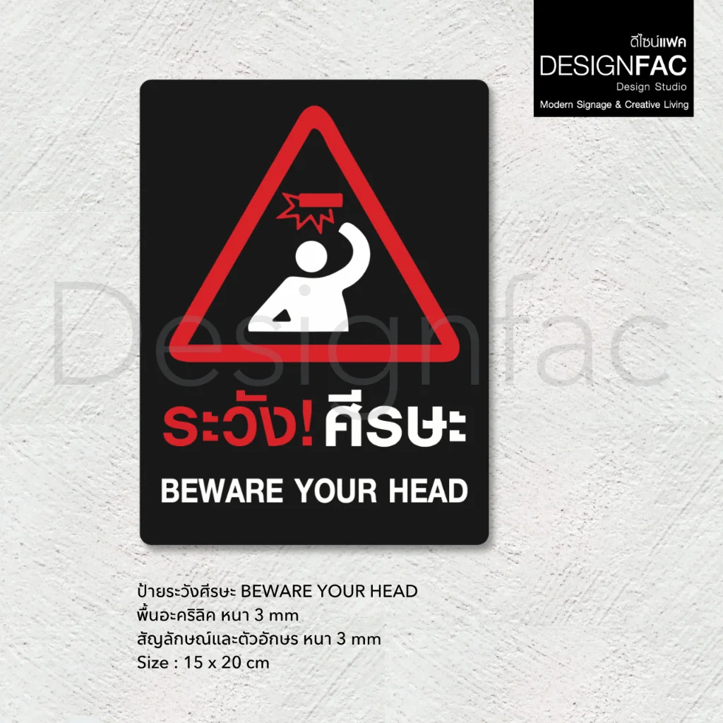 ป้ายระวังศีรษะ BEWARE YOUR HEAD ป้ายสัญลักษณ์เตือน ป้ายระวังหัวชน สไตล์โมเดิร์นมินิมอล,Designfac