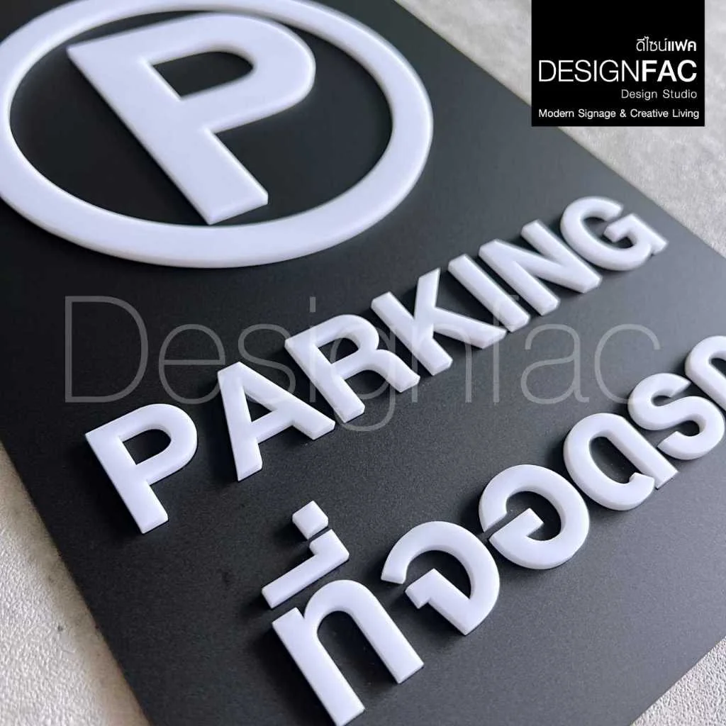 ป้ายจอดรถ PARKING ป้ายที่จอดรถ ป้ายสัญลักษณ์ความปลอดภัย ป้ายอะคริลิค สไตล์โมเดิร์น มินิมอล,Designfac ป้ายจอดรถ PARKING ป้ายที่จอดรถ ป้ายสัญลักษณ์ความปลอดภัย ป้ายอะคริลิค สไตล์โมเดิร์น มินิมอล,Designfac
