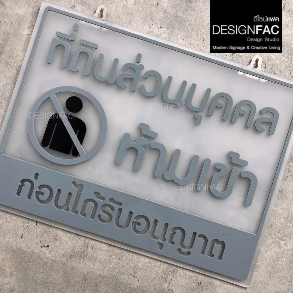 ป้ายที่ดินส่วนบุคคล ห้ามเข้าก่อนได้รับอนุญาต ป้ายพื้นที่ส่วนบุคคล ป้ายอะคริลิค ป้ายเตือน, Designfac ป้ายที่ดินส่วนบุคคล ห้ามเข้าก่อนได้รับอนุญาต ป้ายพื้นที่ส่วนบุคคล ป้ายอะคริลิค ป้ายเตือน, Designfac