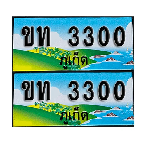 ทะเบียน 3300 – ขท 3300 ภูเก็ต ผลรวมดี 9 (1) ทะเบียน 3300 – ขท 3300 ภูเก็ต ผลรวมดี 9 (1)