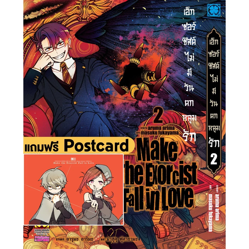 เอ็กซอร์ซิสต์ไม่มีวันตกหลุมรัก 02 + Postcard