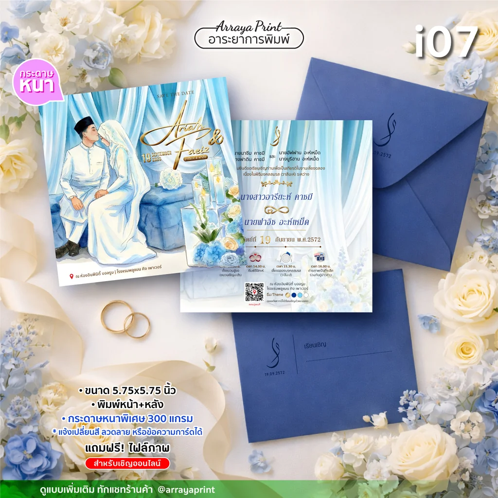 การ์ดงานแต่งจัตุรัส 5.75x5.75 นิ้ว หน้าหลัง แบบ i07 ลายคู่รักอิสลามมีคิวอาร์โค้ด พร้อมซองสีน้ำเงินสกรีนชื่อ ปรับสีได้ฟรี