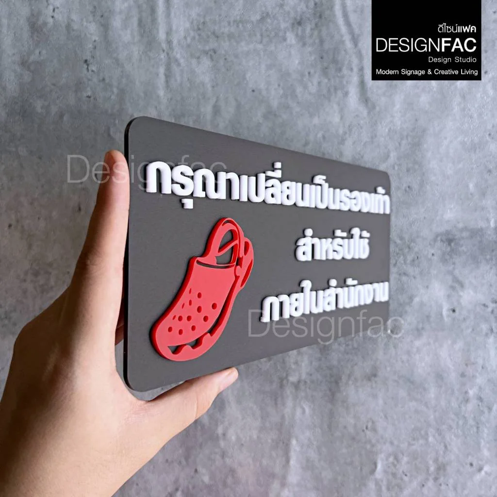 ป้ายเปลี่ยนรองเท้าสำหรับใช้ในสำนักงาน ป้ายกรุณาเปลี่ยนรองเท้า ป้ายห้าม โมเดิร์น ป้ายมินิมอลDesignfac ป้ายเปลี่ยนรองเท้าสำหรับใช้ในสำนักงาน ป้ายกรุณาเปลี่ยนรองเท้า ป้ายห้าม โมเดิร์น ป้ายมินิมอลDesignfac