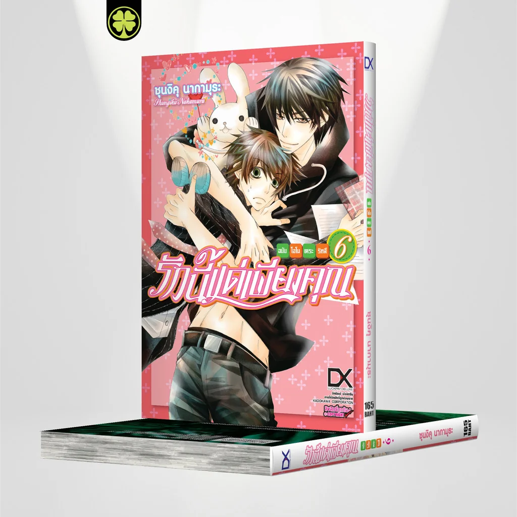 [BL] รักนี้แด่เพียงคุณ ฉบับโอโนเดระ ริทสึ 06