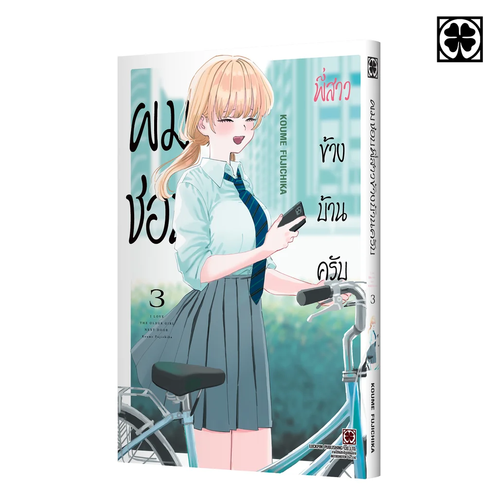 ผมชอบพี่สาวข้างบ้านครับ 03