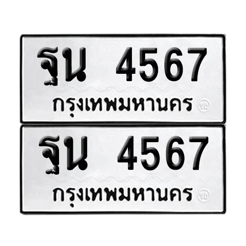 ทะเบียน 4567 – ฐน 4567 ผลรวมดี 36 เลขเรียง (6)