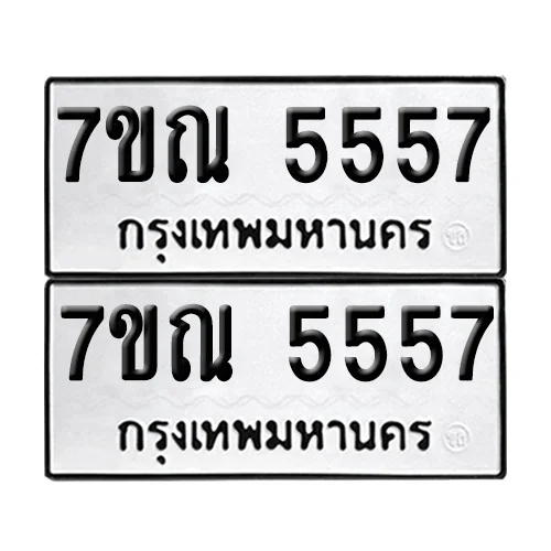 ทะเบียน 5557 − 7ขณ 5557 ผลรวมดี 36 (เลขมงคล) ทะเบียน 5557 − 7ขณ 5557 ผลรวมดี 36 (เลขมงคล)