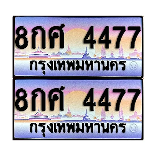 ทะเบียน 4477 ป้ายประมูล - 8กศ 4477 (1)