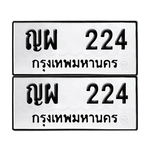 ทะเบียน 224 ป้ายทะเบียน – ญผ 224 (2) ทะเบียน 224 ป้ายทะเบียน – ญผ 224 (2)