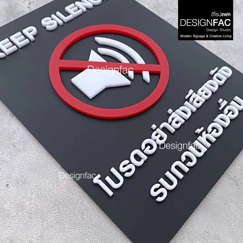 ป้ายโปรดอย่าส่งเสียงดัง KEEP SILENCE ป้ายสัญลักษณ์อะคริลิค นูนสวยมีมิติ สไตล์โมเดิร์น,Designfac ป้ายโปรดอย่าส่งเสียงดัง KEEP SILENCE ป้ายสัญลักษณ์อะคริลิค นูนสวยมีมิติ สไตล์โมเดิร์น,Designfac