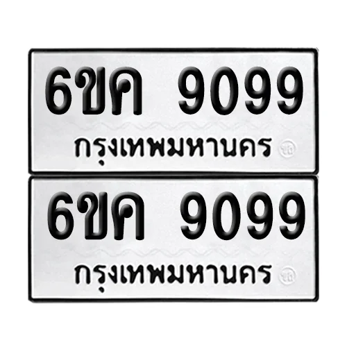 เลขรถ 9099 ป้ายทะเบียน – 6ขค 9099 (2) เลขรถ 9099 ป้ายทะเบียน – 6ขค 9099 (2)