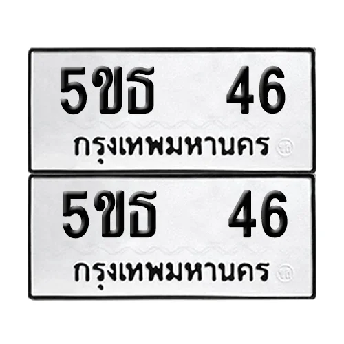 เลขรถ 46 ป้ายทะเบียน – 5ขธ 46 (2) เลขรถ 46 ป้ายทะเบียน – 5ขธ 46 (2)