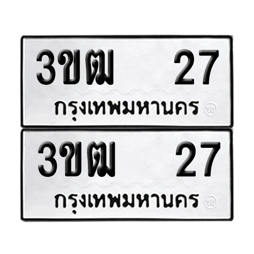 เลขทะเบียน 27 ทะเบียนรถ 3ขฒ 27 (1)