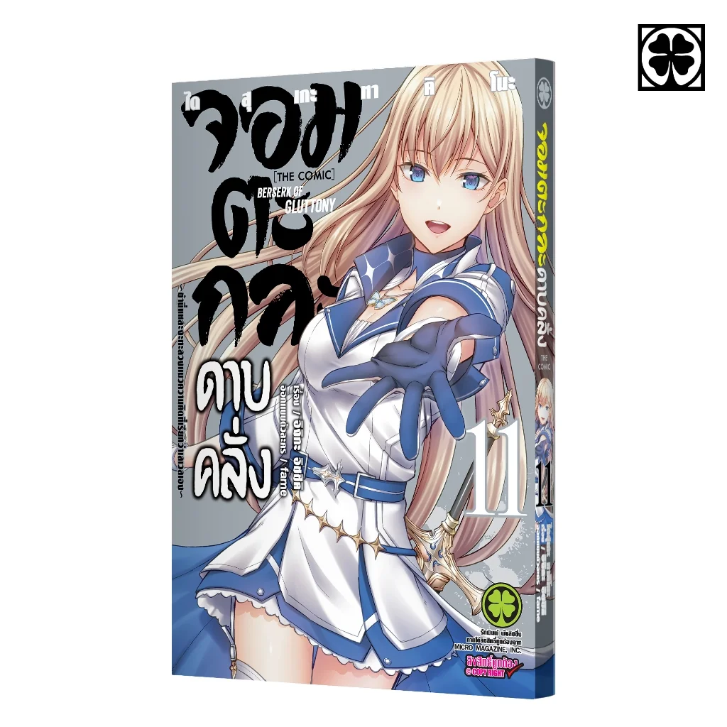 จอมตะกละดาบคลั่ง -ข้านี่แหละจะทะลวงแนวความคิดที่เรียกว่าเลเวลเอง- The Comic 11