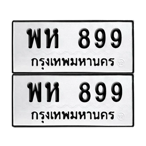 ทะเบียน 899 – พห 899 (12) ทะเบียน 899 – พห 899 (12)