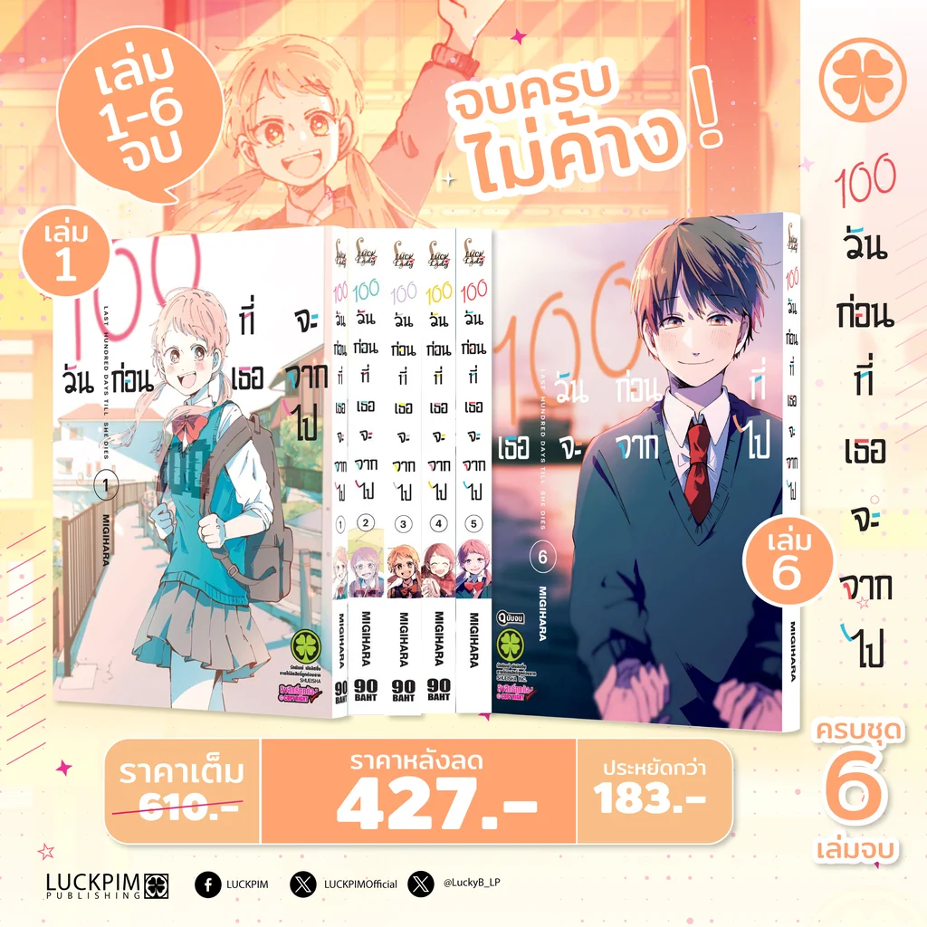 [จบ ครบ ไม่ค้าง] 100 วันก่อนที่เธอจะจากไป 6 เล่มจบ