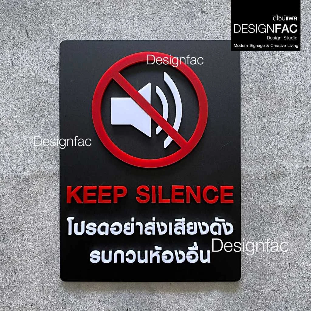 ป้ายโปรดอย่าส่งเสียงดังรบกวนห้องอื่น KEEP SILENCE ป้ายอะคริลิคนูนสวย สไตล์โมเดิร์น มินิมอล,Designfac ป้ายโปรดอย่าส่งเสียงดังรบกวนห้องอื่น KEEP SILENCE ป้ายอะคริลิคนูนสวย สไตล์โมเดิร์น มินิมอล,Designfac