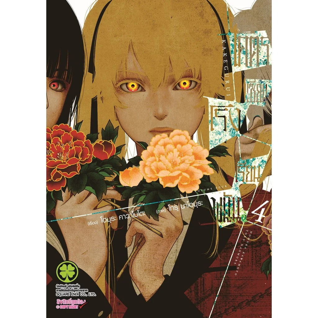 โคตรเซียนโรงเรียนพนัน เล่ม 04