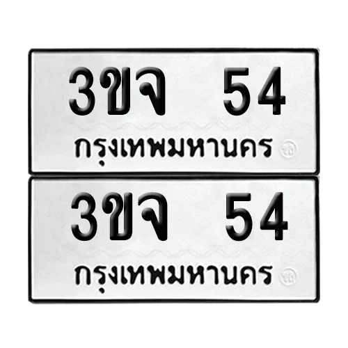 ทะเบียน 3ขจ 54 เลขทะเบียน 54 (เลขมงคล) ทะเบียน 3ขจ 54 เลขทะเบียน 54 (เลขมงคล)