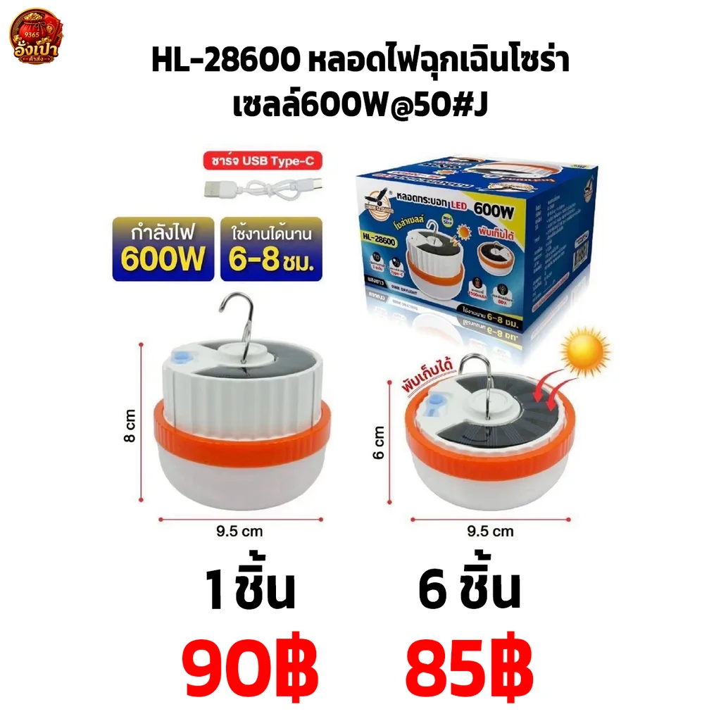 HL-28600 หลอดไฟฉุกเฉินโซร่าเซลล์600W@50#J