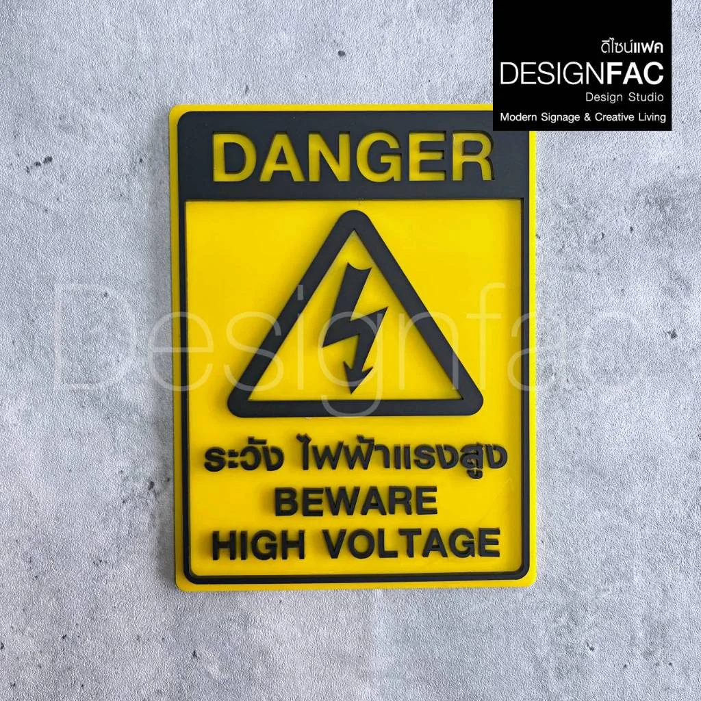 ป้ายระวังไฟฟ้าแรงสูง DANGER ป้ายระวังกระแสไฟ ป้ายเตือน ป้ายอะคริลิค ป้ายโมเดิร์น มิมอล,Designfac ป้ายระวังไฟฟ้าแรงสูง DANGER ป้ายระวังกระแสไฟ ป้ายเตือน ป้ายอะคริลิค ป้ายโมเดิร์น มิมอล,Designfac