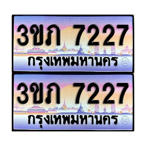 ทะเบียนรถ 7227 – 3ขภ 7227 ผลรวมดี 24 เลขหาบ (6) ทะเบียนรถ 7227 – 3ขภ 7227 ผลรวมดี 24 เลขหาบ (6)
