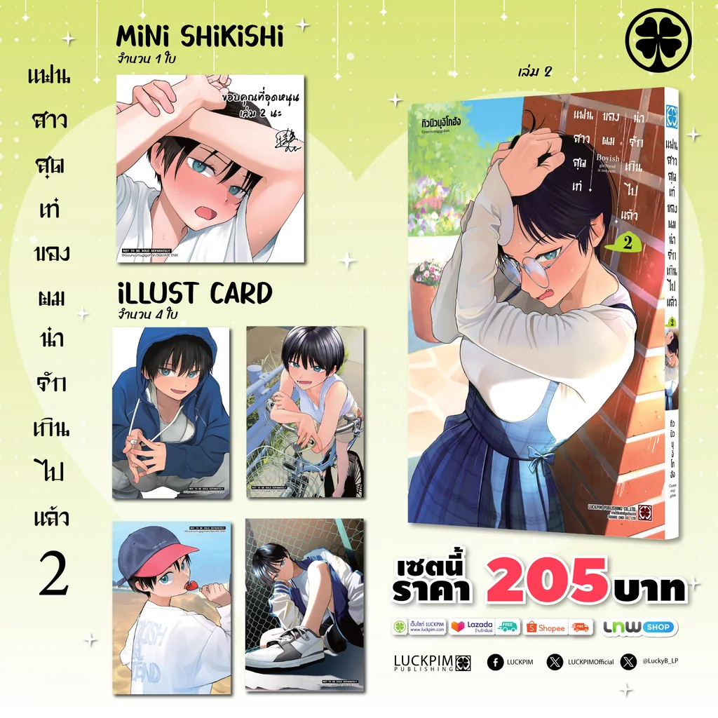 [เซตพิเศษ] แฟนสาวสุดเท่ของผมน่ารักเกินไปแล้ว 02 (โปสการ์ด+มินิชิกิชิ)