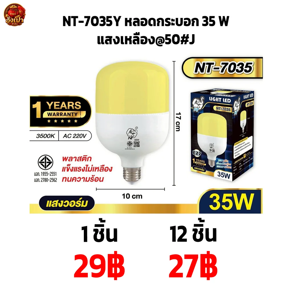NT-7035Y หลอดกระบอก 35 W