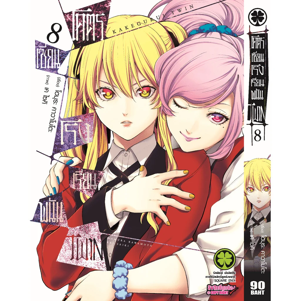 โคตรเซียนโรงเรียนพนัน TWIN เล่ม 08
