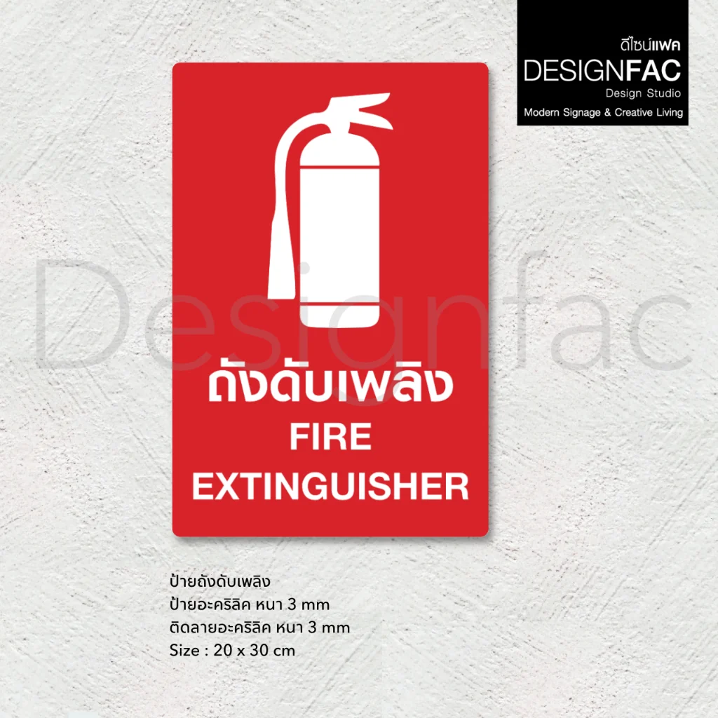ป้ายถังดับเพลิง Fire Extinguisher ป้ายสัญลักษณ์ความปลอดภัย สไตล์โมเดิร์น มินิมอล มูจิ,Designfac ป้ายถังดับเพลิง Fire Extinguisher ป้ายสัญลักษณ์ความปลอดภัย สไตล์โมเดิร์น มินิมอล มูจิ,Designfac