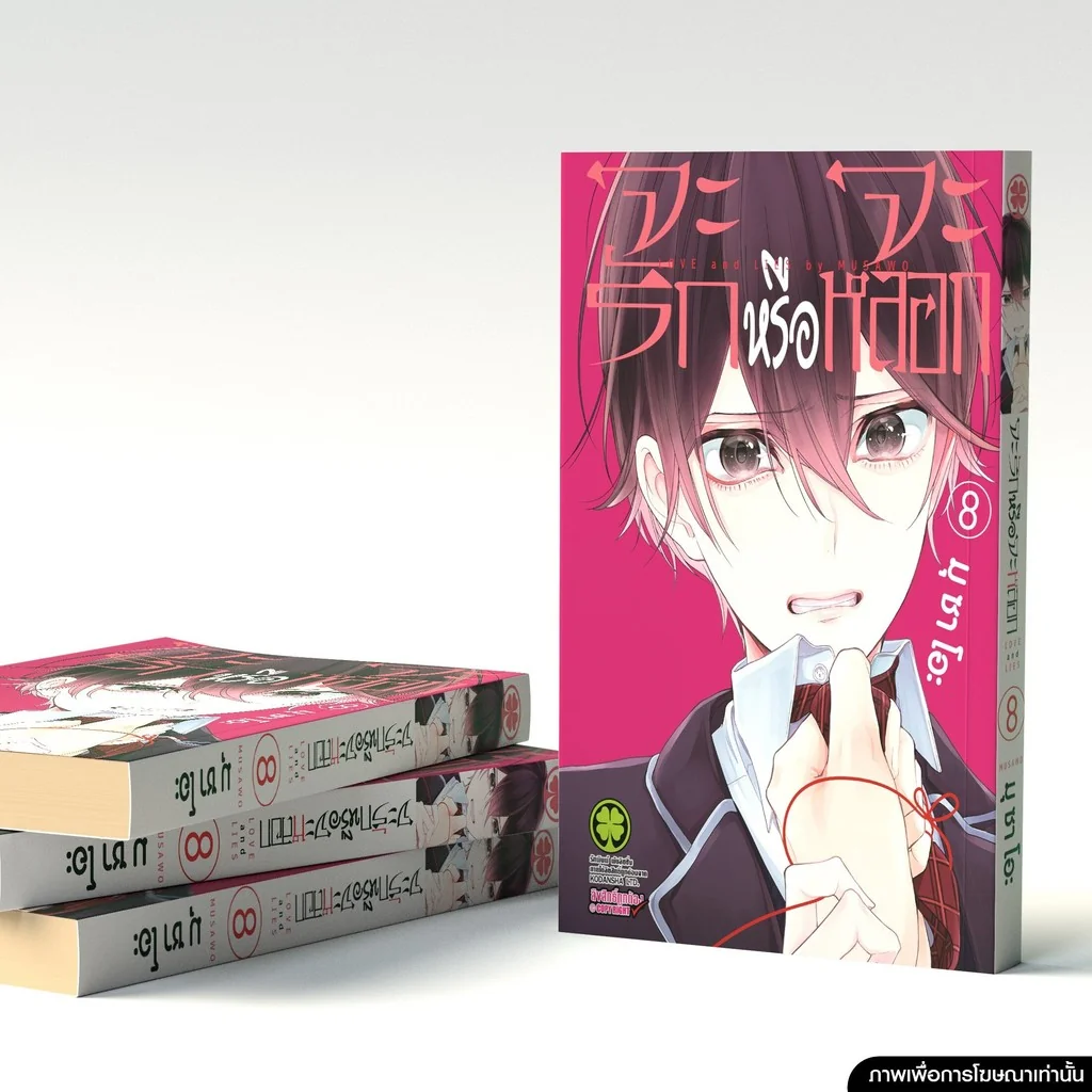 จะรักหรือจะหลอก เล่ม 08