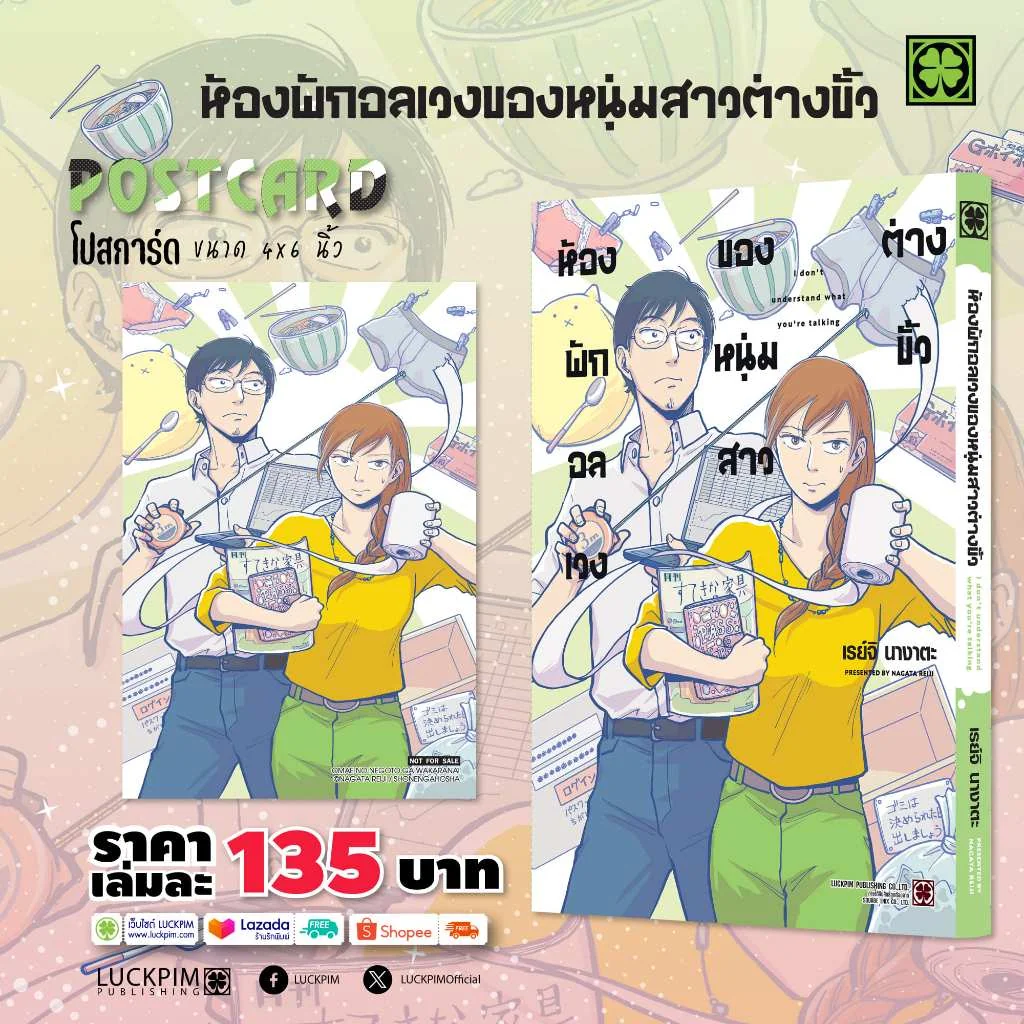 ห้องพักอลเวงของหนุ่มสาวต่างขั้ว (จบในเล่ม) แถมฟรี โปสการ์ด