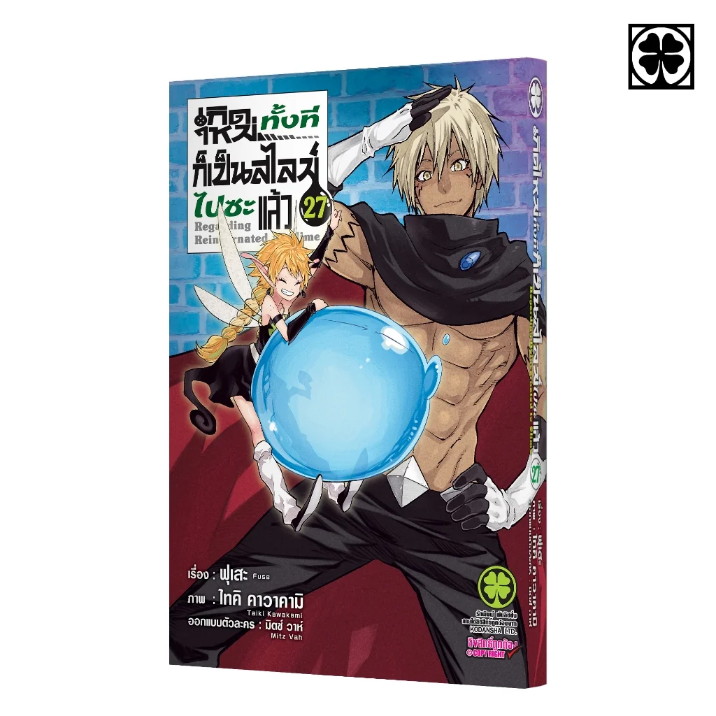 เกิดใหม่ทั้งทีก็เป็นสไลม์ไปซะแล้ว เล่มที่ 27